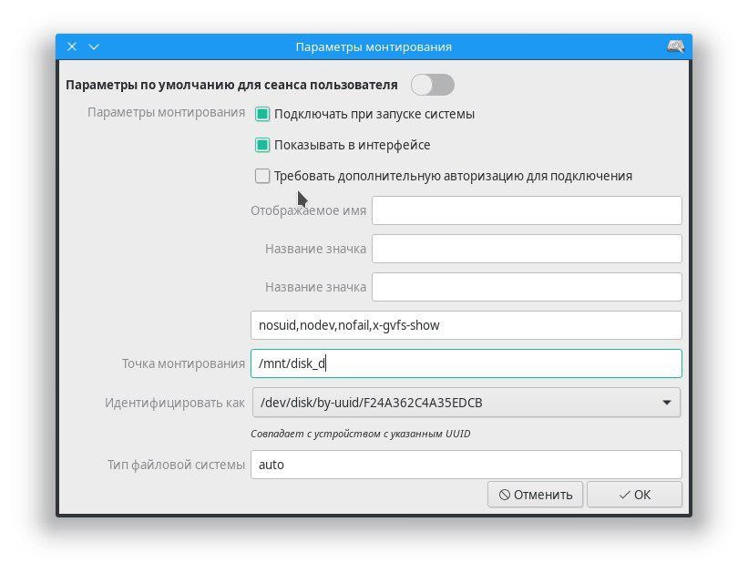 Manjaro KDE Edition: Монтирование NTFS дисков