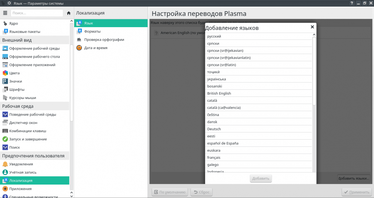Уголок новичка: Баг при попытке добавить язык в меню Настройка переводов Plasma